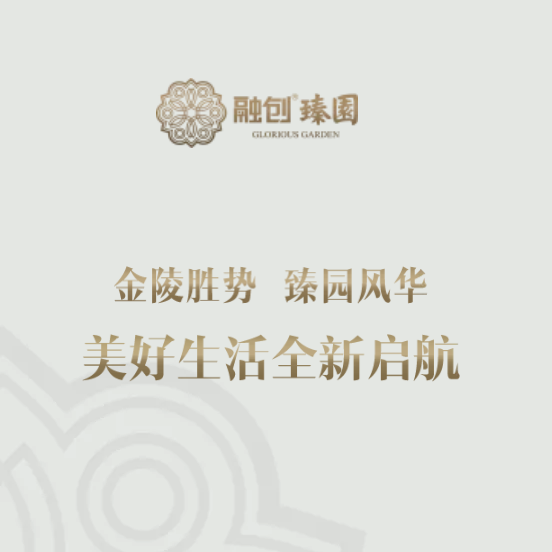 融创上海区域桃源相册 | 南京 臻园