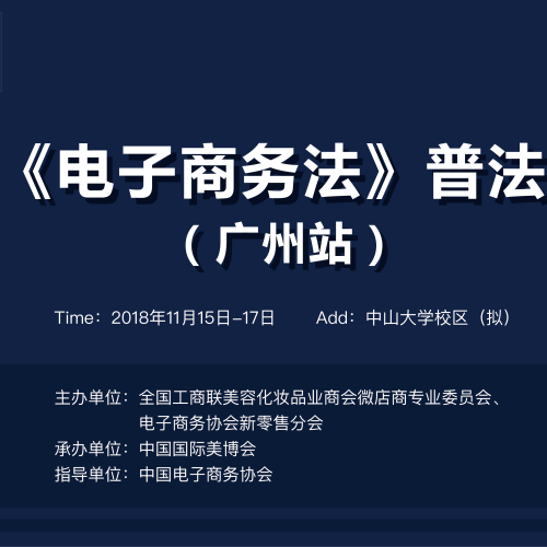 電商法新普法培訓