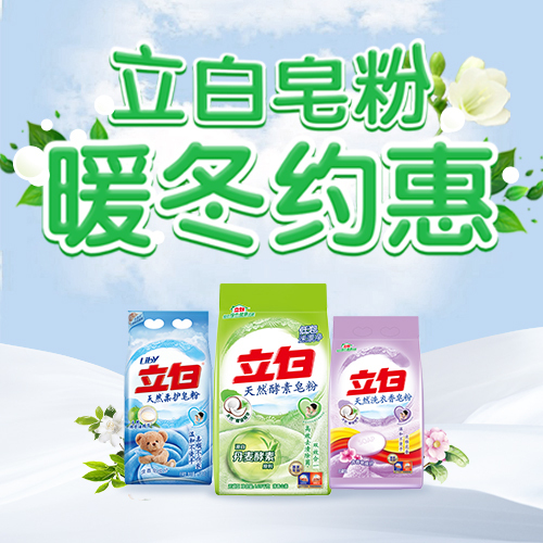 立白皂粉，暖冬约惠