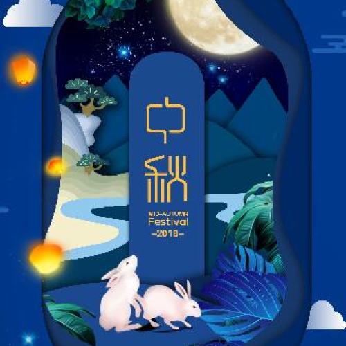 中秋节快乐