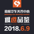 嘉耀汽車美容中心升級開業