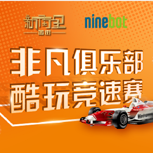非凡俱樂部，酷玩競速賽