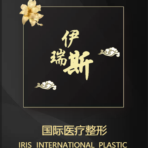 伊瑞斯國際醫(yī)療整形精彩綻放
