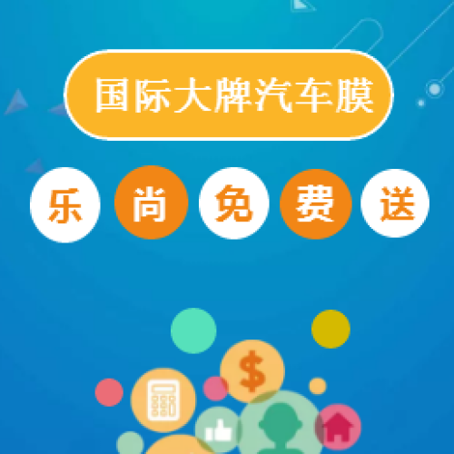 【貼膜福利】品質(zhì)窗膜免費(fèi)送！