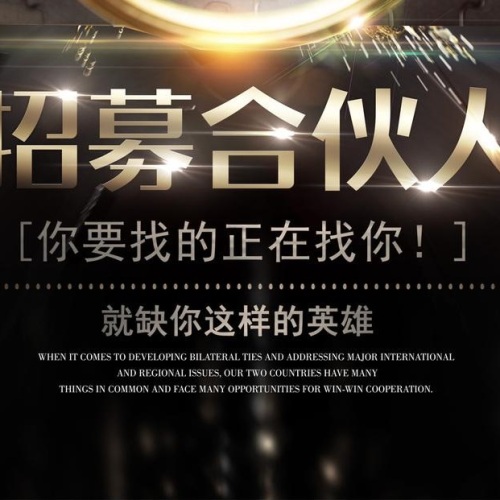 招募合伙人
