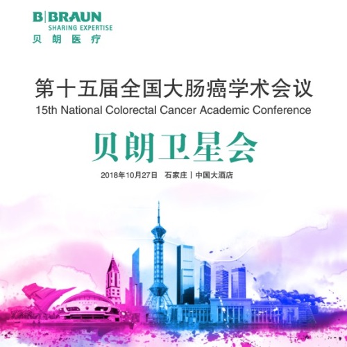貝朗誠邀您參加第十五屆全國大腸癌學術會議