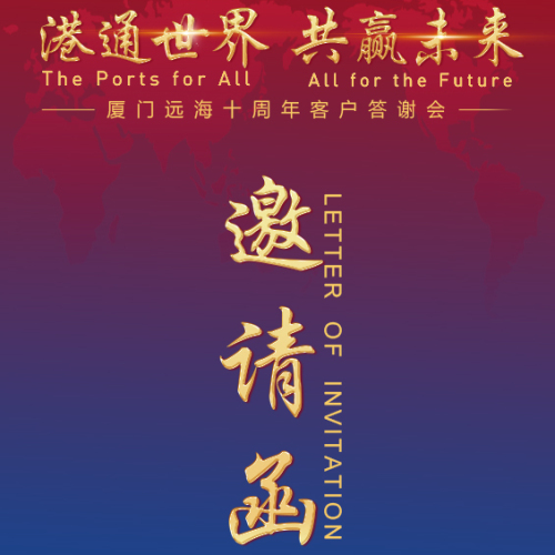 廈門遠(yuǎn)海十周年