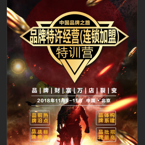 中國品牌之路-品牌特許經營(連鎖加盟)特訓營