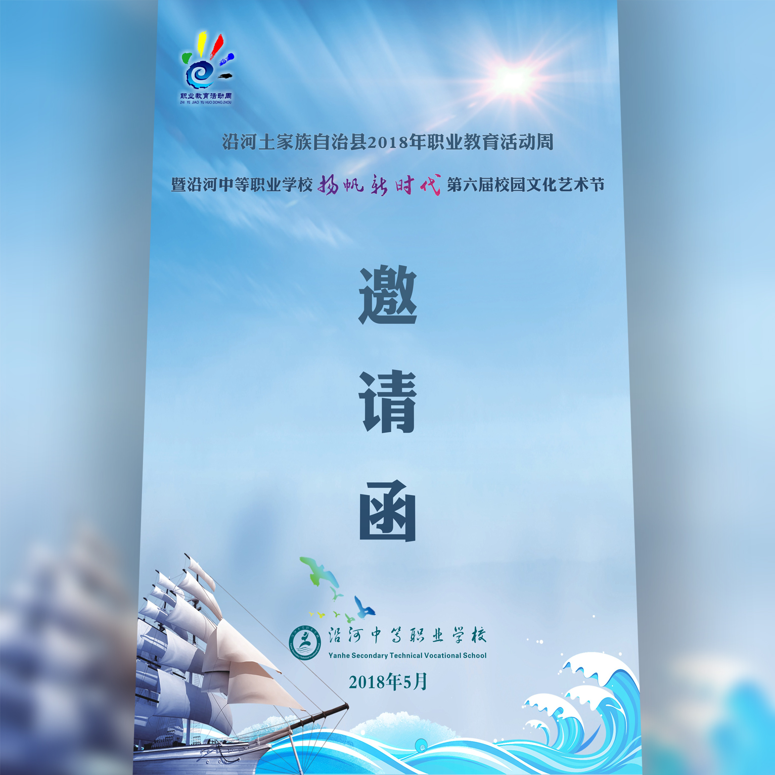 沿河县2018年职教活动周邀请函