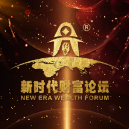 新時代財富論壇暨浙江平安2018年VIP客戶答謝活動