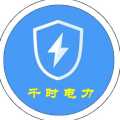 新疆千時電力工程有限公司