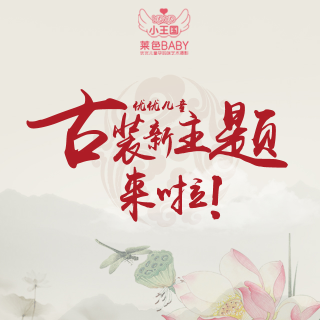 萊色優優優優兒童古裝新主題來啦！