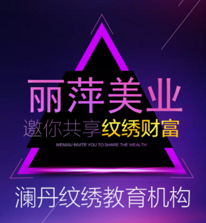 好消息！麗萍培訓(xùn)機(jī)構(gòu)半永久紋繡大師密訓(xùn)班開(kāi)課啦!