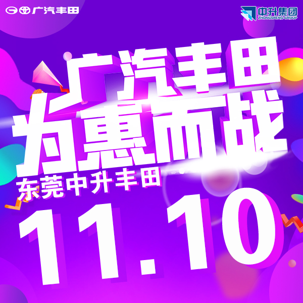 广汽丰田为惠而战