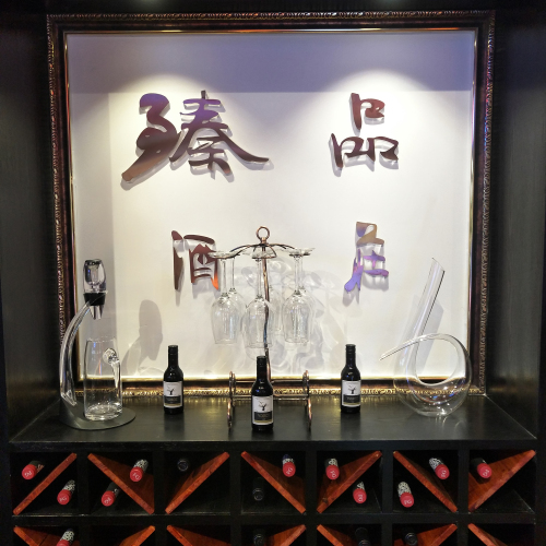 臻品進(jìn)口酒莊8月18日盛大開業(yè)