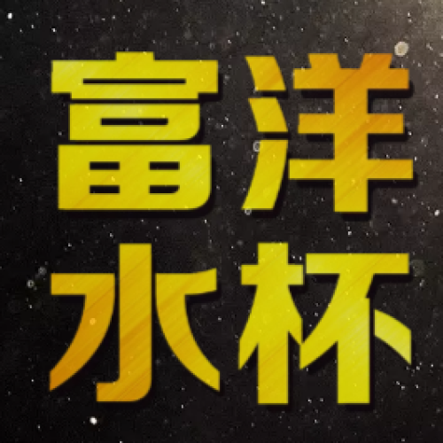 富洋水杯