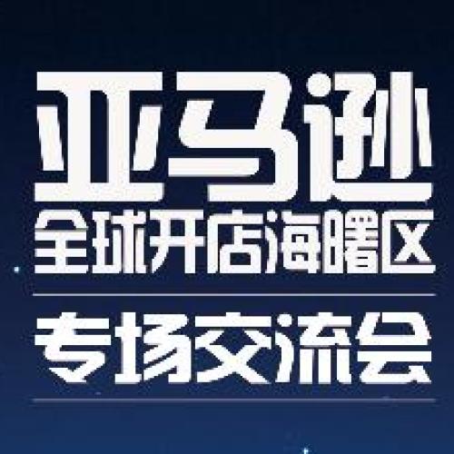 亞馬遜全球開店海曙區(qū)專場交流會