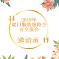2018年虎門服裝服飾企業交流會邀請函