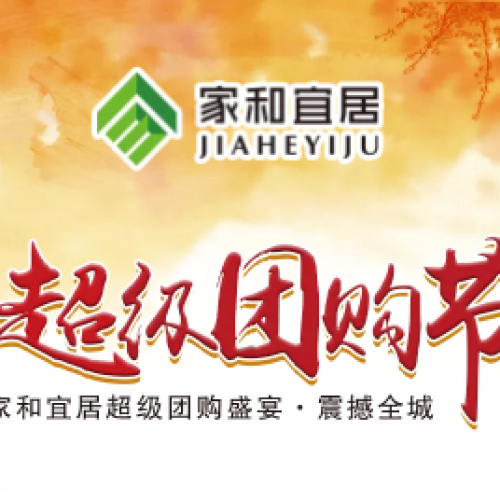 家和宜居超級團購節！