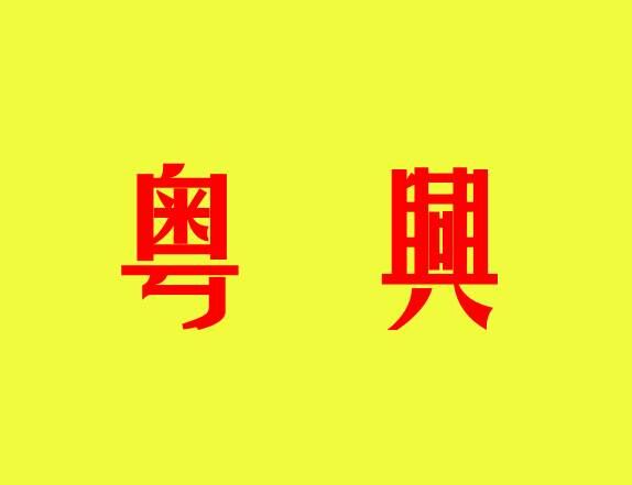 粵興巴士