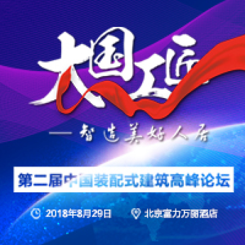 第二届中国装配式建筑高峰论坛邀请函