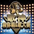 歌神和你唱--K歌大獎賽，邵陽賽區(qū)報名！