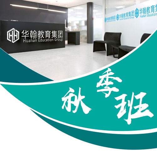 華翰教育秋季班