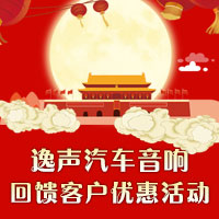 逸聲汽車音響迎中秋，接國慶！