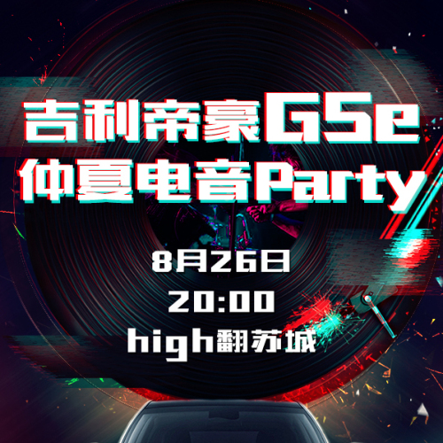 吉利帝豪GSe仲夏電音Party