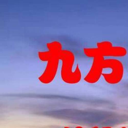 福州九方搬家服務有限公司 18960920669