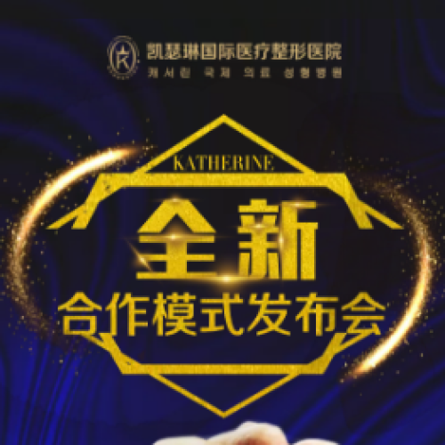 凱瑟琳全新合作模式發布會