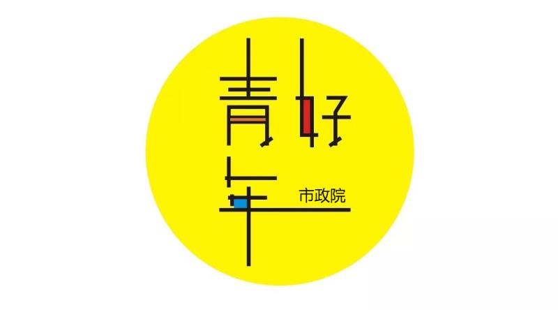 2018市政院好青年