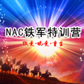 匯森《NAC鐵軍特訓(xùn)營》