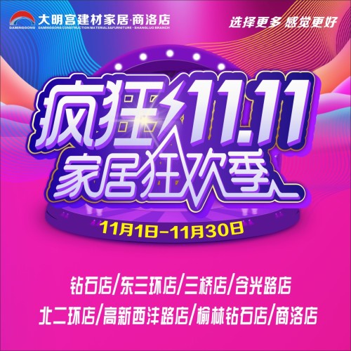 瘋狂11.11  家居狂歡季