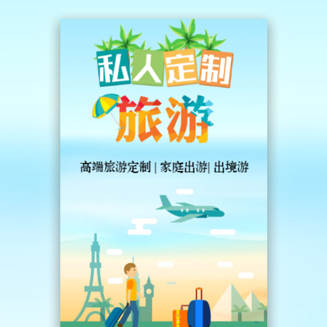 高端旅游定制旅游公司宣傳私人旅游定制出境游