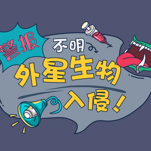 警報！不明外星生物入侵！