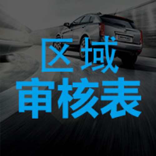 玖玖專車-區域審核表