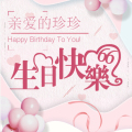 祝福親愛的珍珍生日快樂，永遠美麗健康！