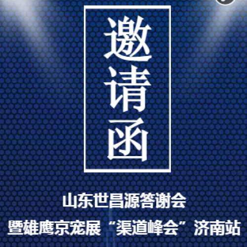 2018山東世昌源答謝會(huì)暨雄鷹京寵展“渠道峰會(huì)”濟(jì)南站