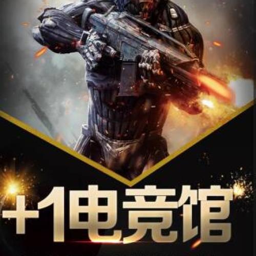 慈溪市 +1電競館【開始招聘啦】