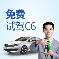 旧车原值置换雪铁龙c6