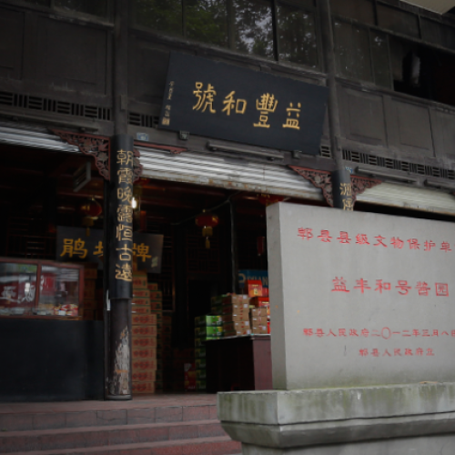 四川省郫縣豆瓣股份有限公司