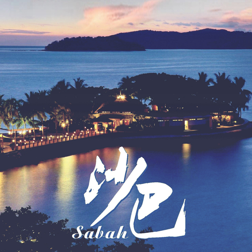 花之語 · 環球旅拍【沙巴島】