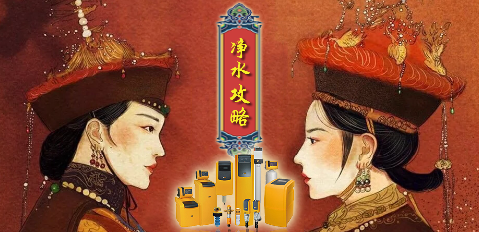 凈水攻略