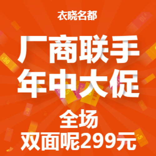 衣曉名都--全場雙面呢只要299元！僅限10天！！