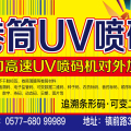{{微信昵稱}}進(jìn)口高速UV噴碼機(jī)對(duì)外加工