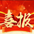 匯考小升初喜報