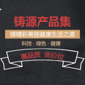 鑄源產(chǎn)品集