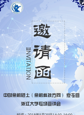 中央财经大学首届金融科技硕士研究生夏令营招生了