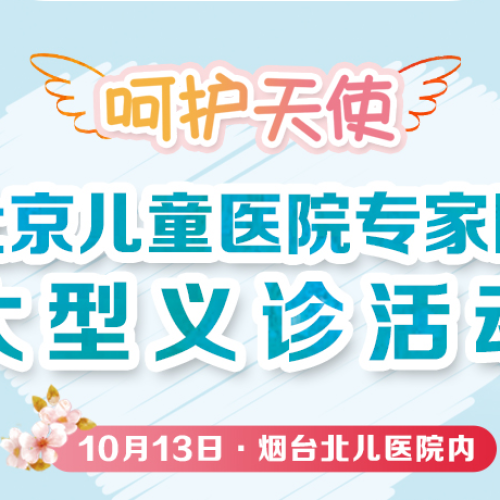 北京兒童醫(yī)院專家團(tuán)大型義診活動(dòng)開始報(bào)名啦！